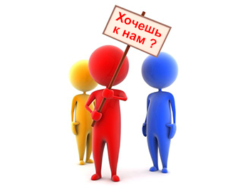 Приглашаем на работу
