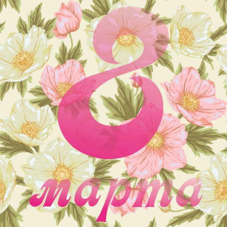 С 8 марта!