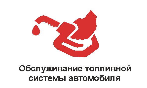 топливная система.jpg топливная система.jpg