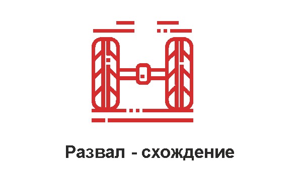 развал-схождение.jpg развал-схождение.jpg