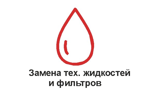 замена технических жидкостей.jpg замена технических жидкостей.jpg