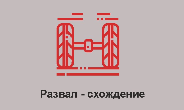 развал схождение.jpg развал схождение.jpg