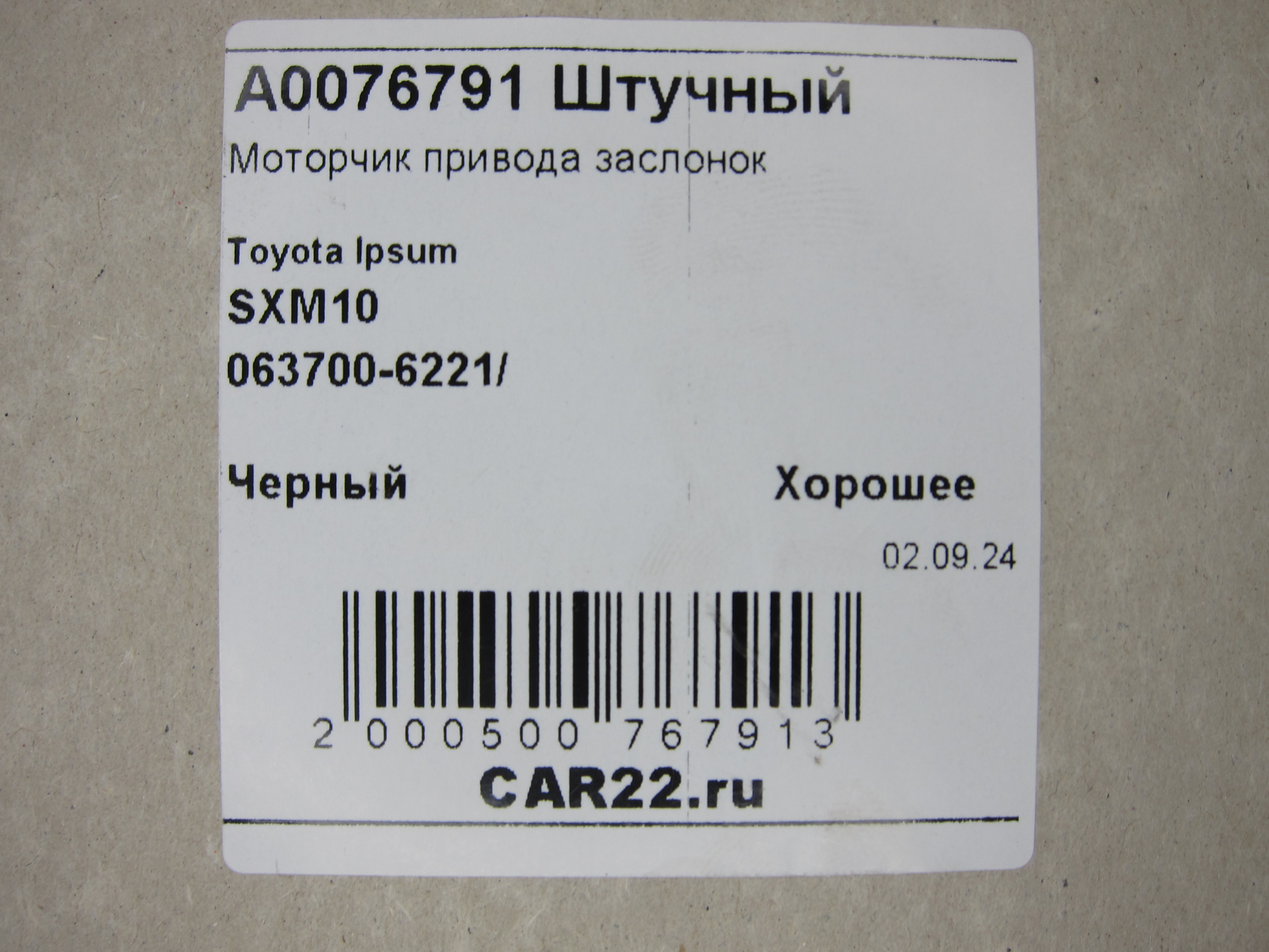 Купить моторчик привода заслонок печки Toyota Alphard ANH10 2AZFE Toyota  Caldina ST190G 4SFE Toyota Carina ST190 4SFE Toyota Corona ST190 4SFE 4SFE  Toyota Ipsum SXM10 3SFE Toyota Nadia SXN10 3SFE 0637006221,0637006221.  Моторчик