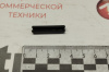 штифт бампера
