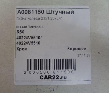 гайка колеса